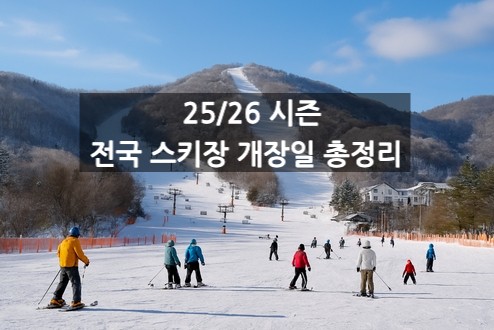 2025-2026 시즌 전국 스키장 개장일 총정리 포스팅용 썸네일