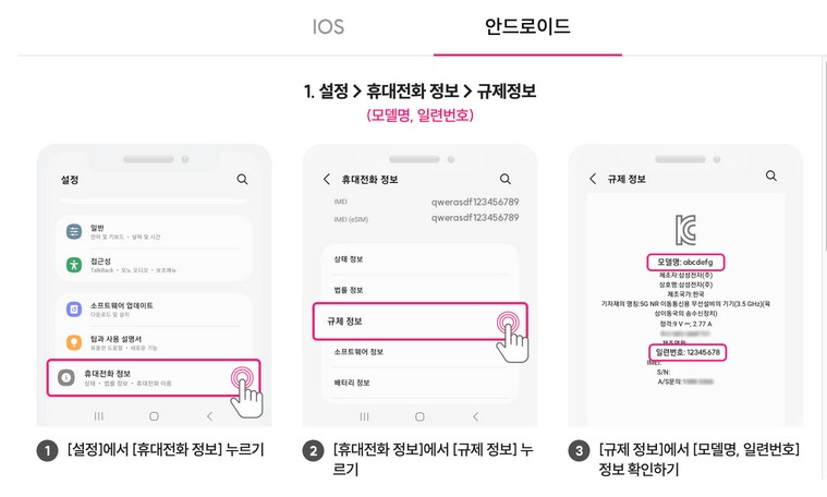 내 휴대폰 정보 확인 방법 - 안드로이드