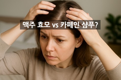 탈모 샴푸 고르는 법 - 맥주효모 vs 카페인 성분 차이점 알아보기